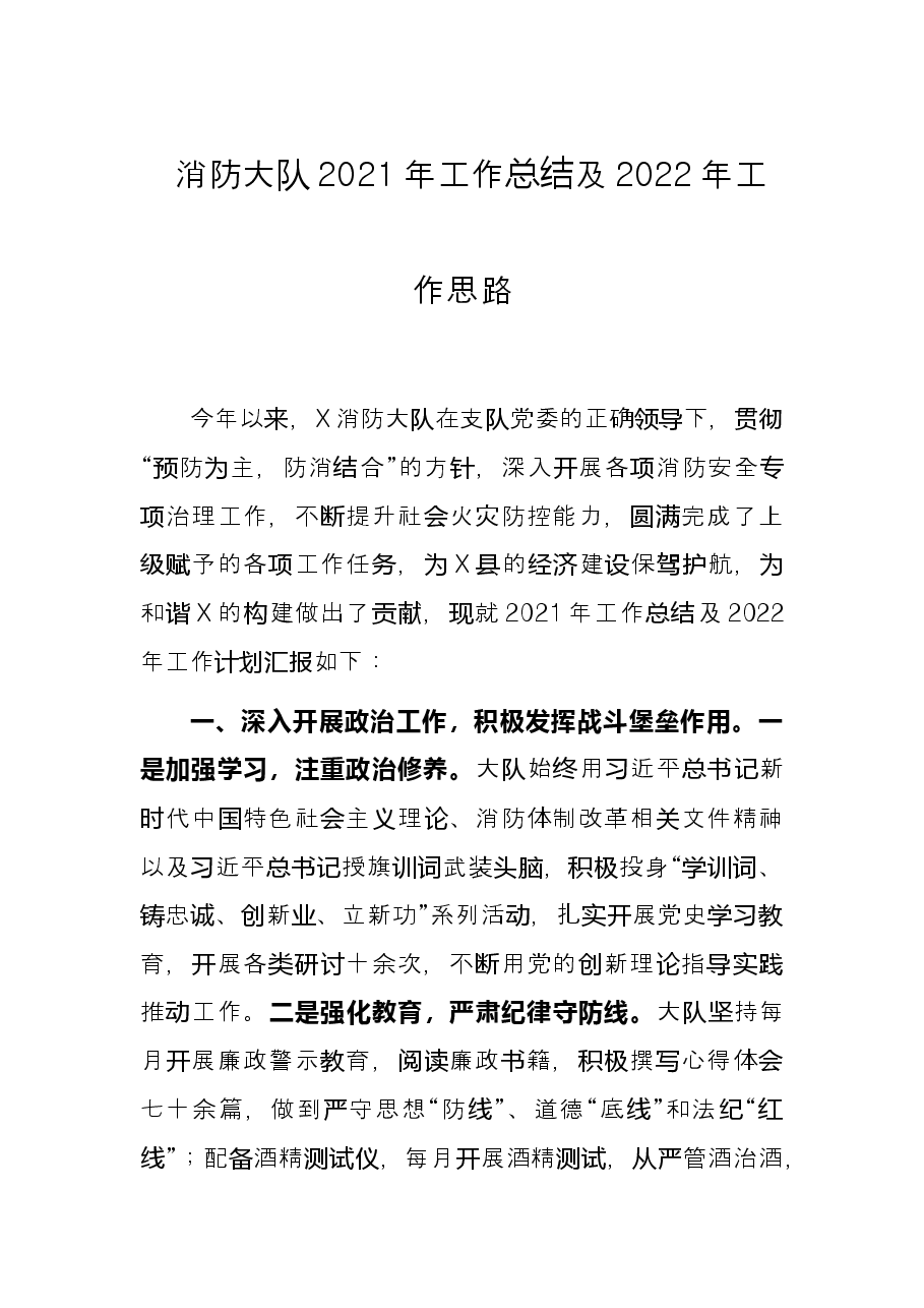 消防大队2021年工作总结及2022年工作思路.docx,第1页预览
