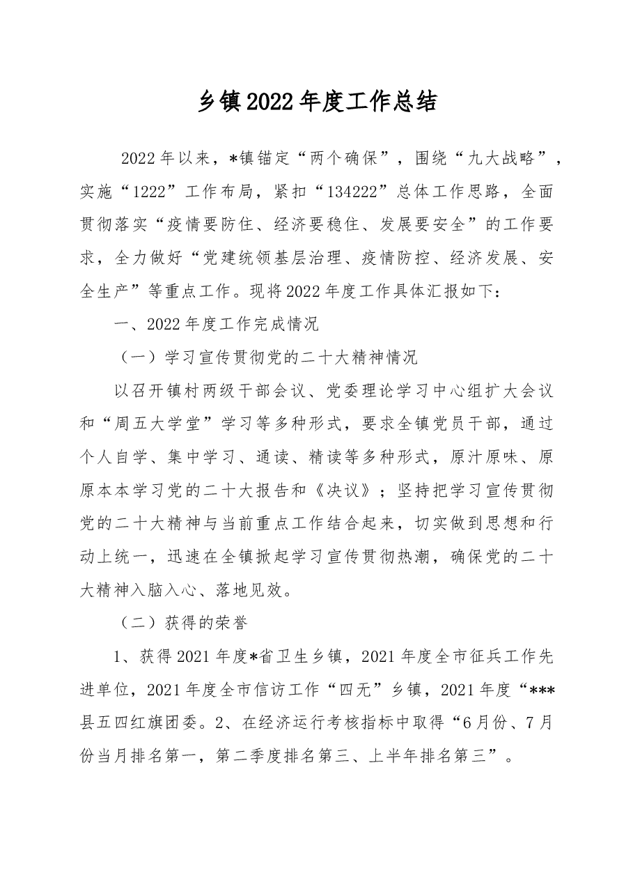 乡镇2022年度工作总结.docx,第1页预览