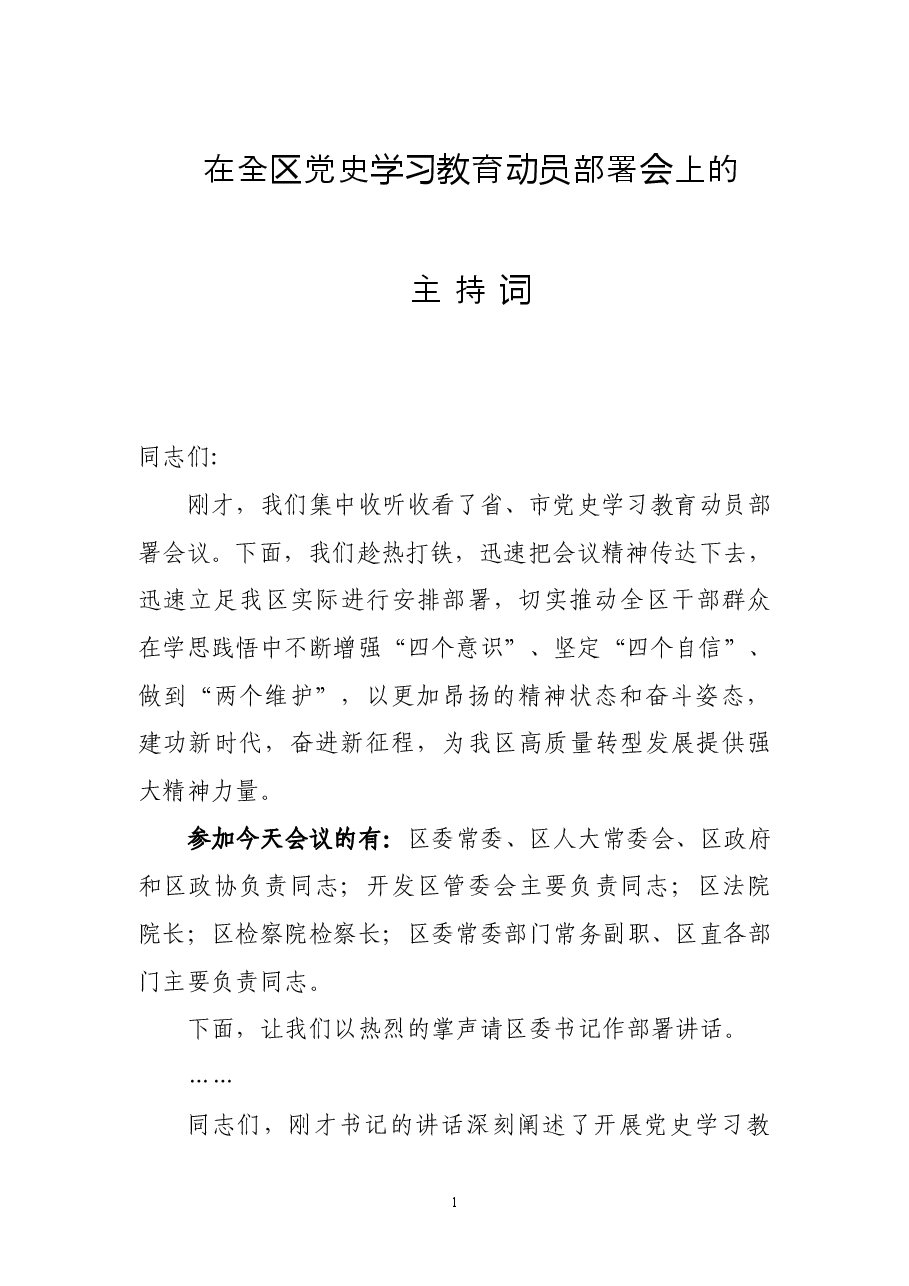 党史学习教育部署会上的主持词.doc,第1页预览