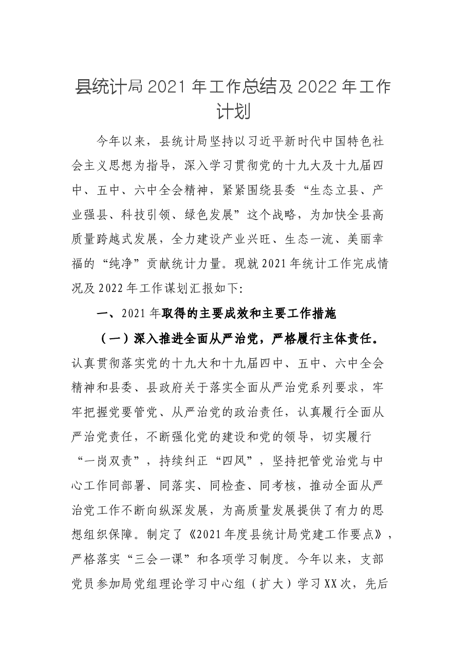 县统计局2021年工作总结及2022年工作计划.docx,第1页预览