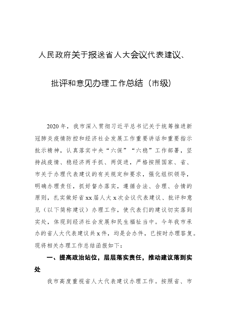 人民政府关于报送省人大会议代表建议、批评和意见办理工作总结(市级).docx,第1页预览