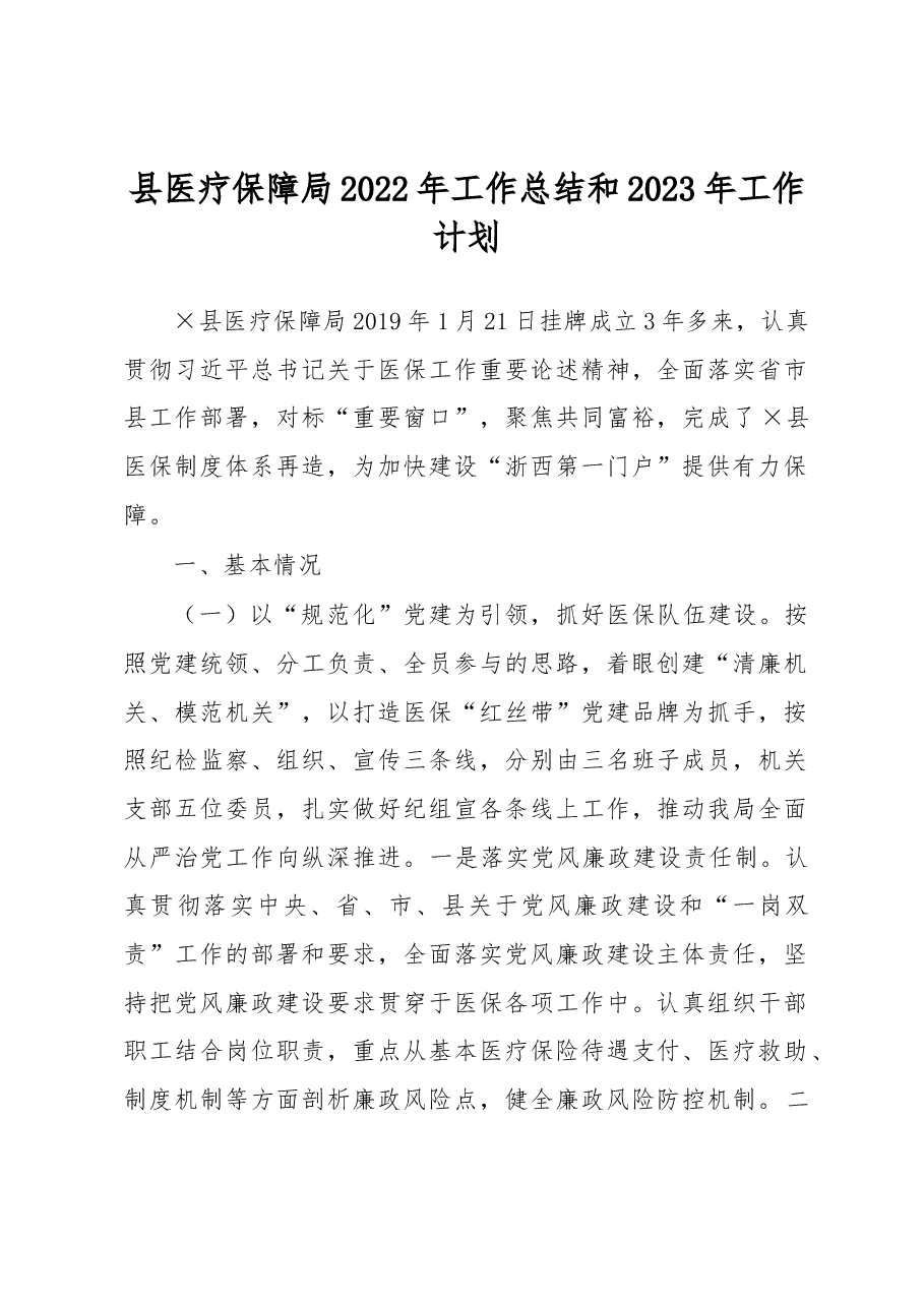 县医疗保障局2022年工作总结和2023年工作计划.docx,第1页预览