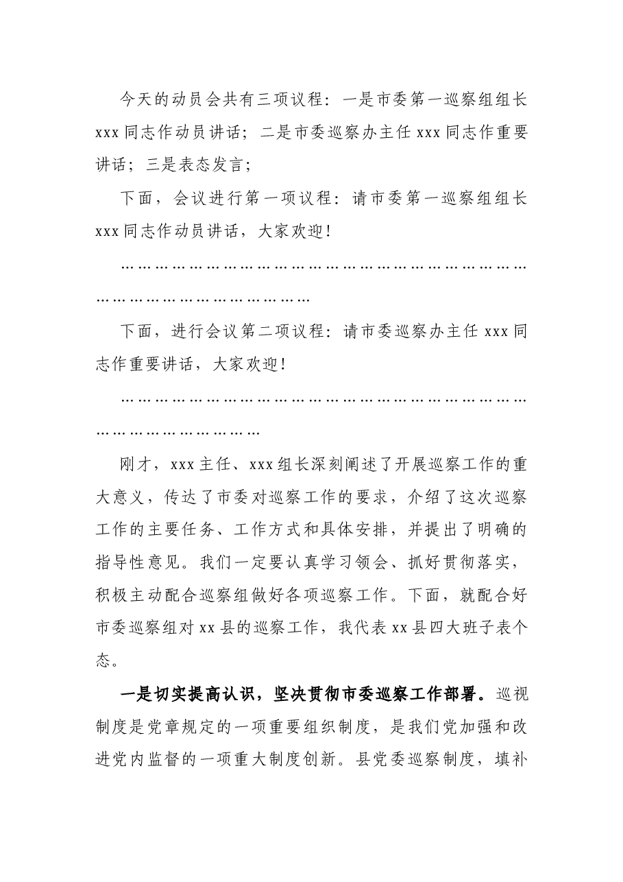 县委书记在市委巡察工作动员会上的主持词及表态发言.docx，第2页预览