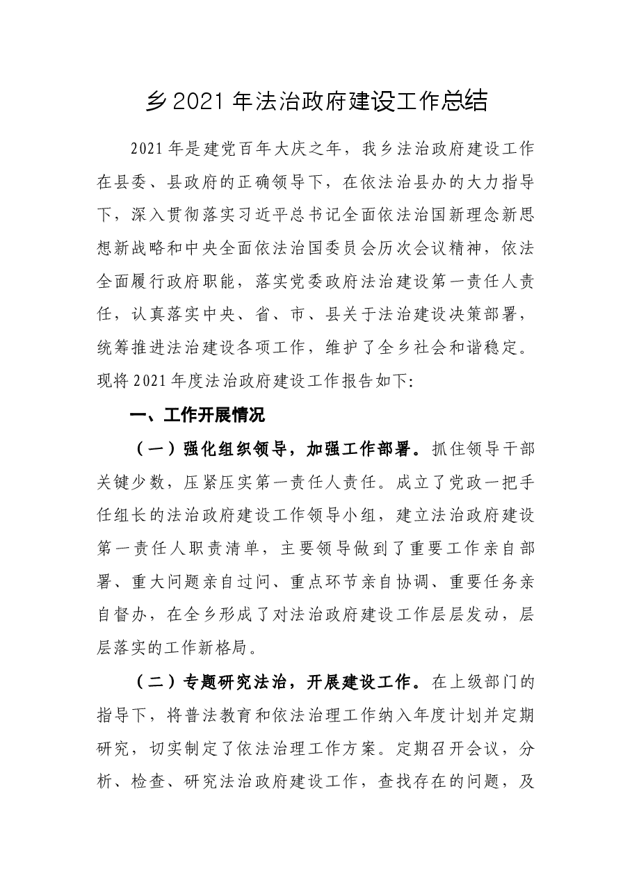 乡2021年法治政府建设工作总结.docx,第1页预览