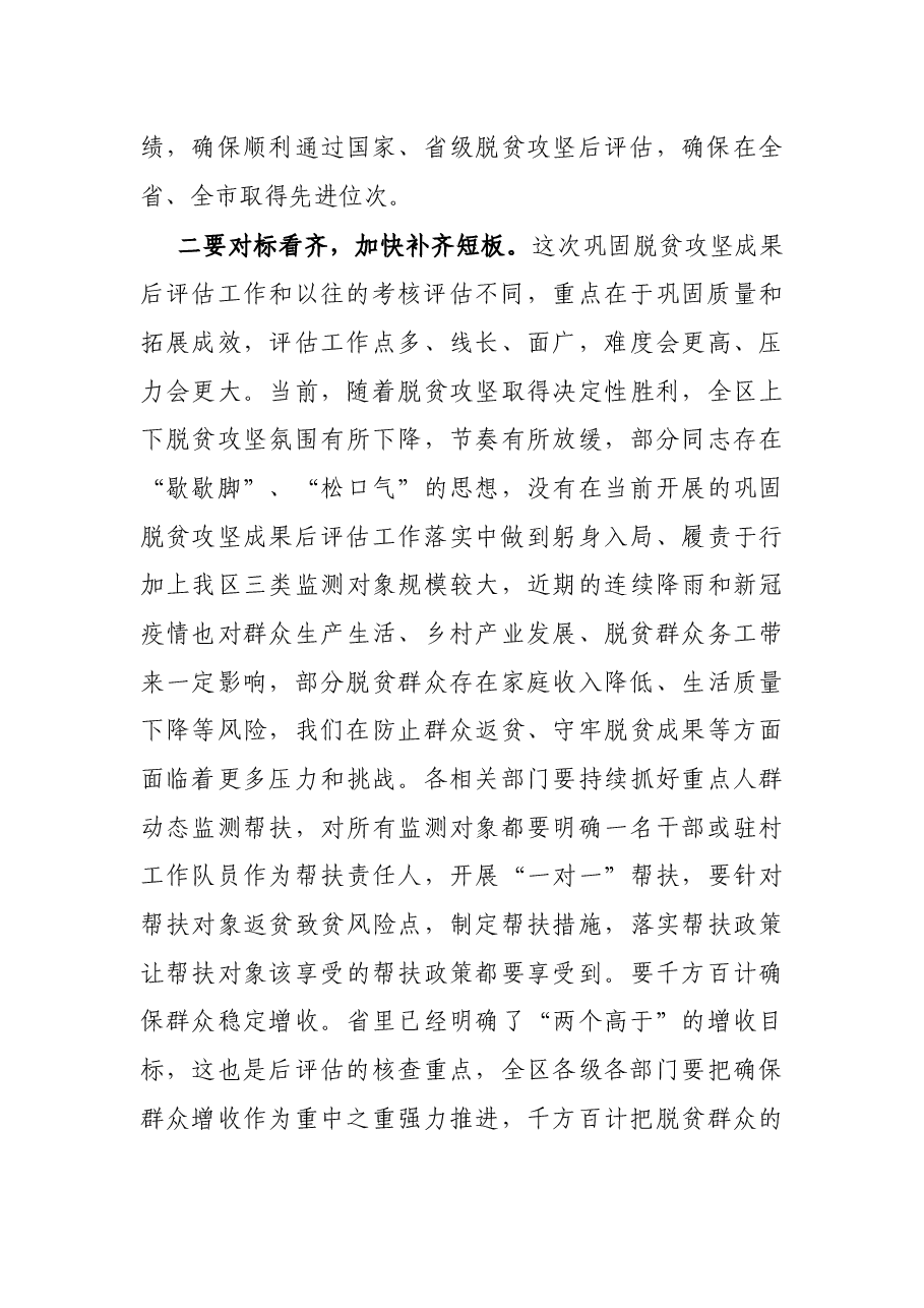 X区委书记在全区巩固脱贫攻坚成果工作推进会上的主持讲话.docx,第3页预览