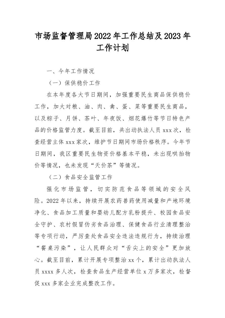 市场监督管理局2022年工作总结及2023年工作计划.docx,第1页预览