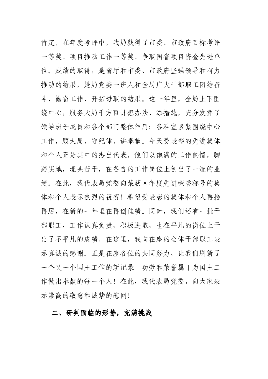 在国土资源局2021年总结表彰暨迎春座谈会上的讲话.docx,第3页预览