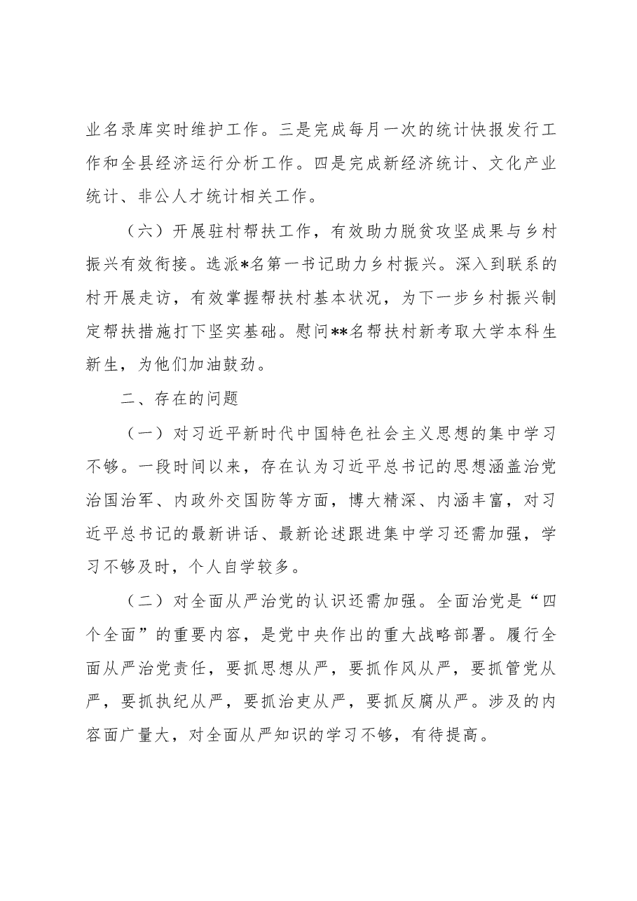 县统计局领导班子2022年工作总结及下一步工作打算.docx,第3页预览