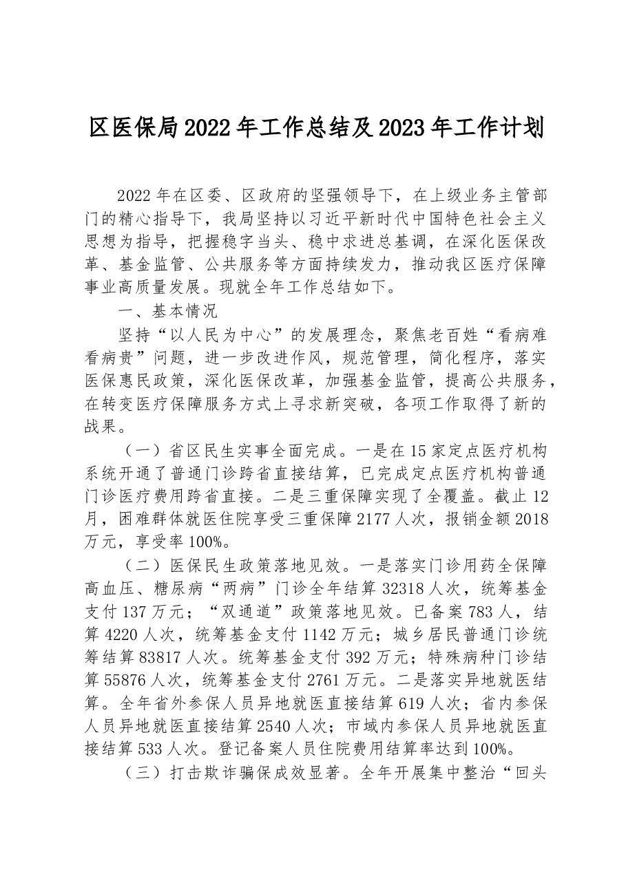 区医保局2022年工作总结及2023年工作计划.docx,第1页预览