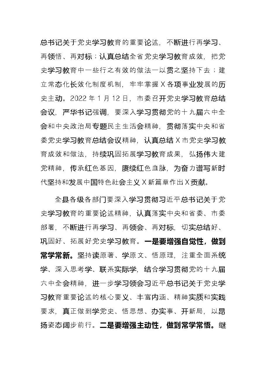 县委书记在全县党史学习教育总结会议上的讲话.docx,第3页预览