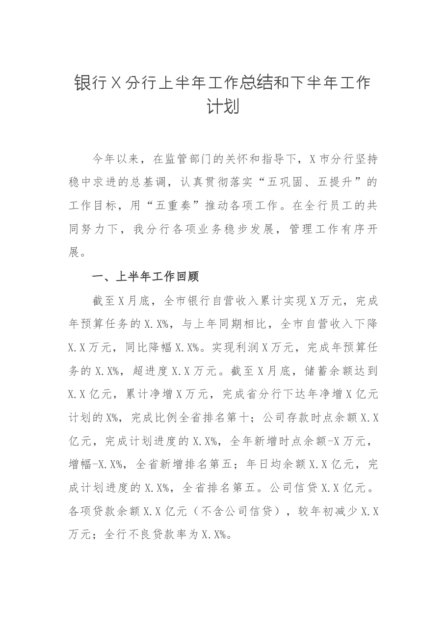 银行X分行上半年工作总结和下半年工作计划.docx,第1页预览
