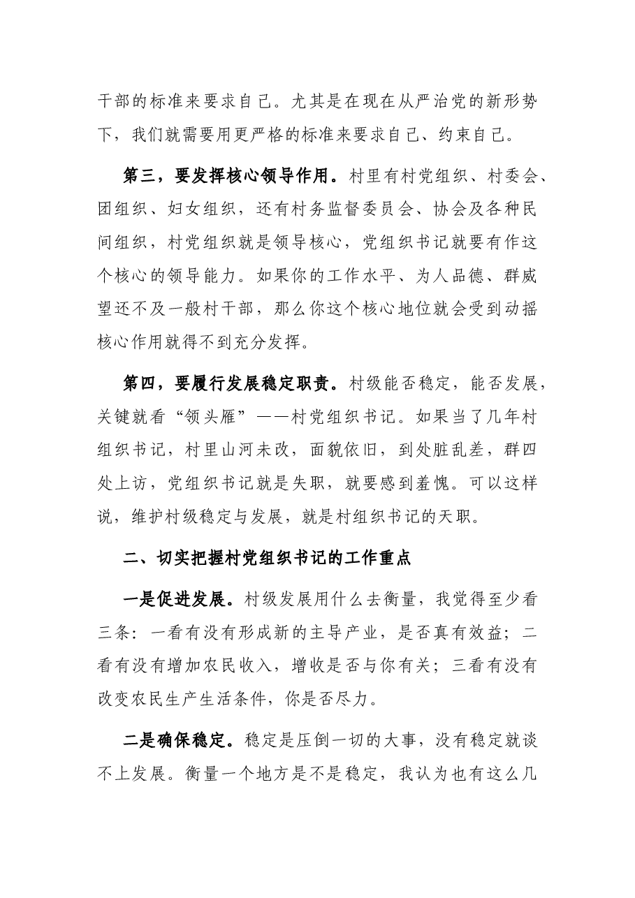 在村“两委”干部培训会上的总结讲话.docx,第2页预览