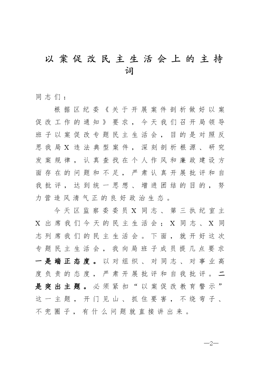 （5篇）以案促改民主生活会主持词及发言提纲.doc，第2页预览