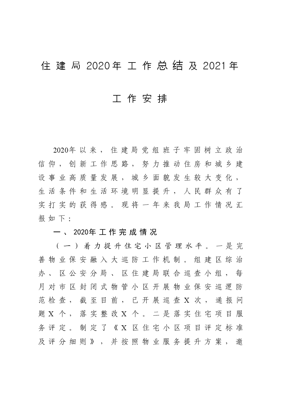 区住建局工作总结及工作安排.docx,第1页预览