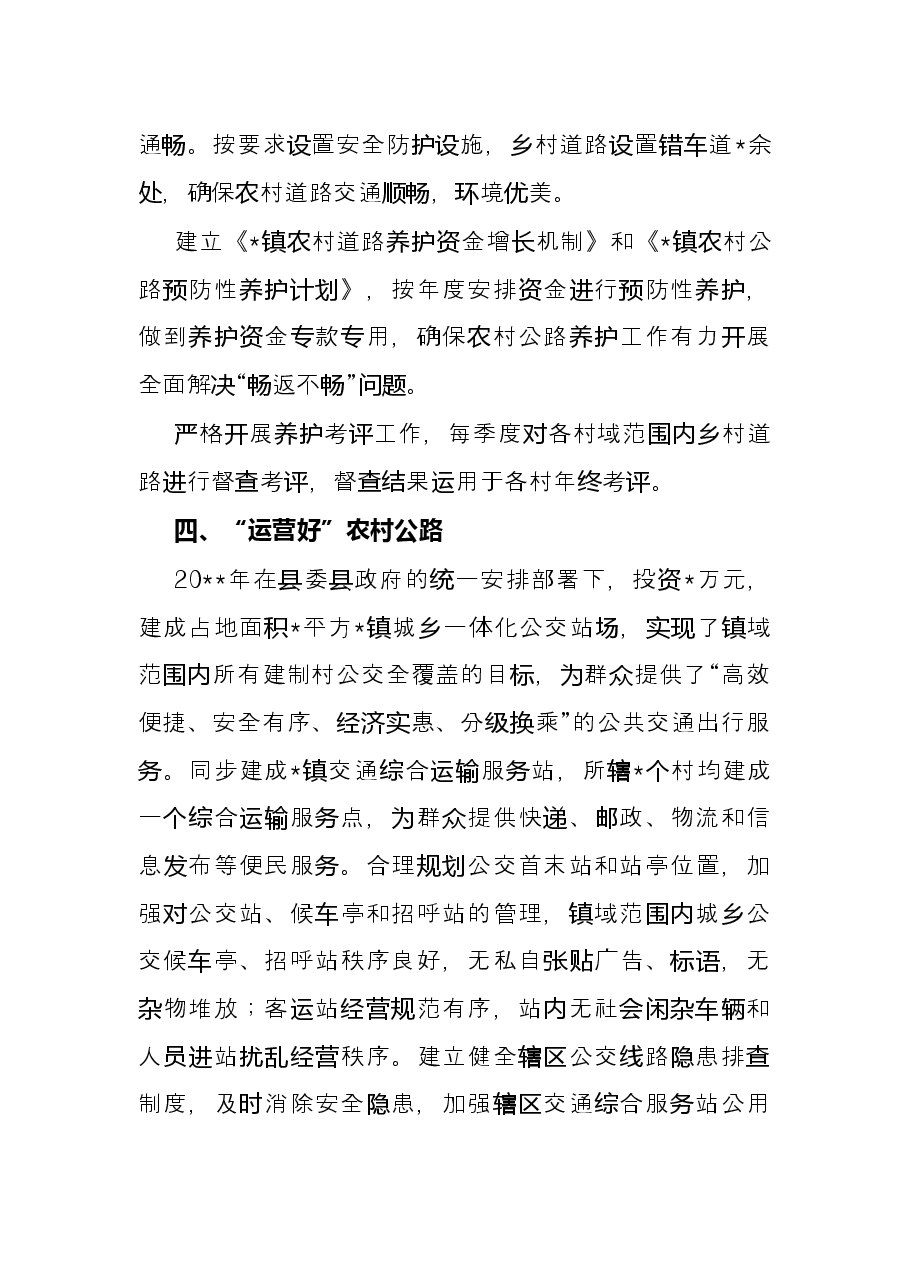 镇2022年“四好农村路”半年工作总结.docx,第4页预览