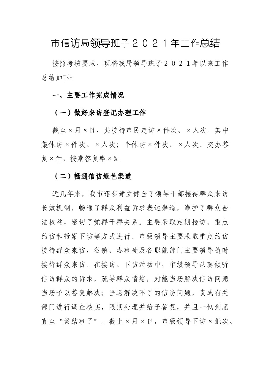 市信访局领导班子2021年工作总结.docx,第1页预览