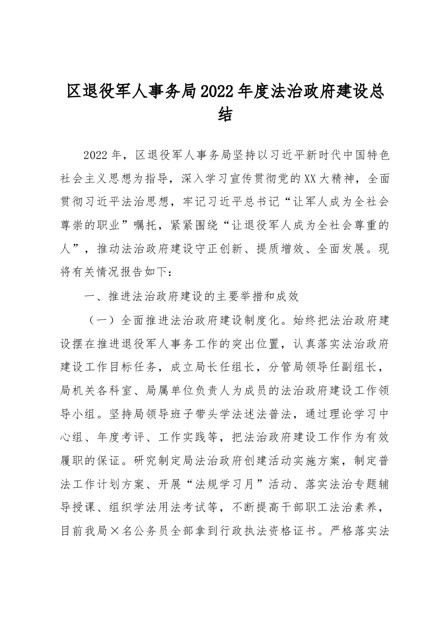 区退役军人事务局2022年度法治政府建设总结.docx,第1页预览