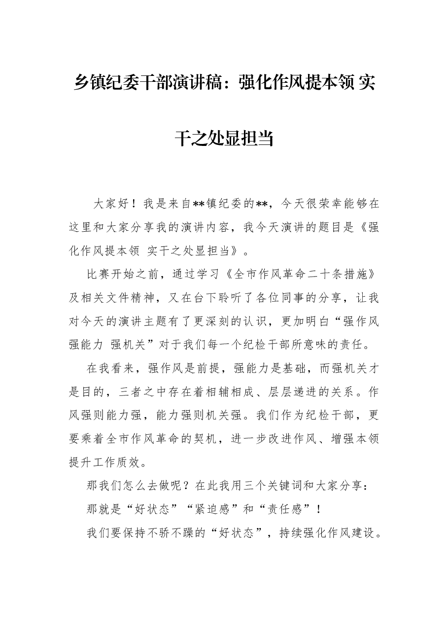 乡镇纪委干部演讲稿:强化作风提本领 实干之处显担当.docx,第1页预览