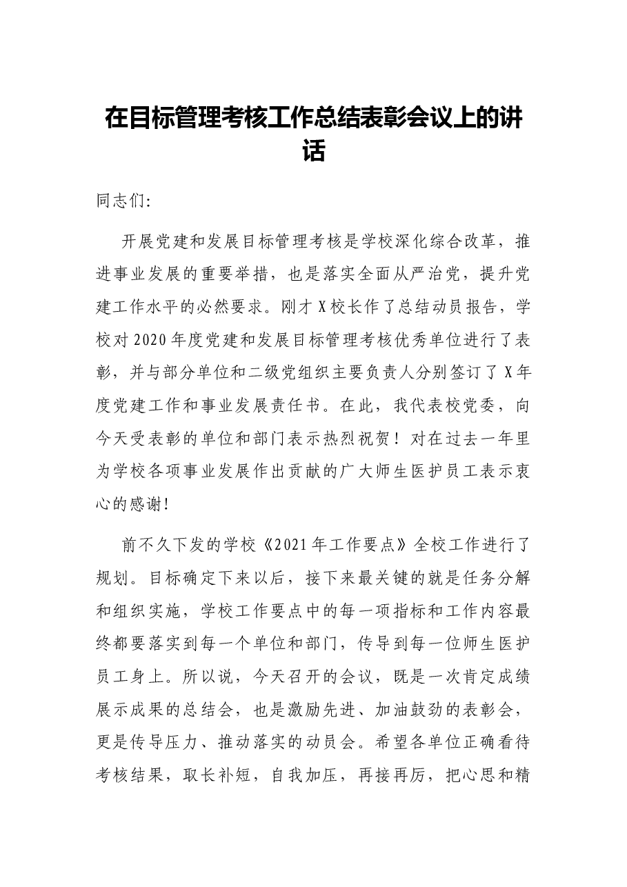 在目标管理考核工作总结表彰会议上的讲话.docx，第1页预览