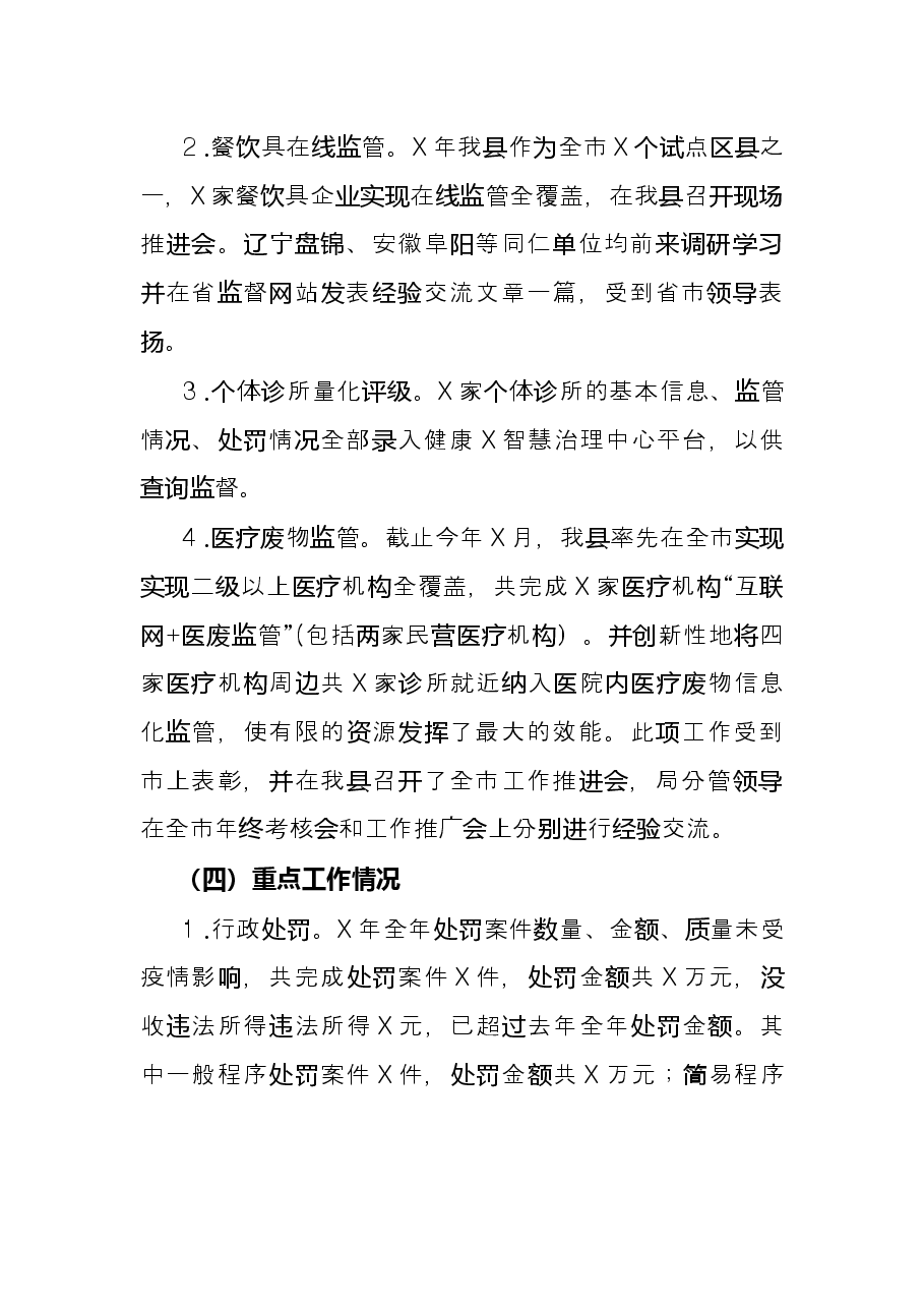 县卫生健康局X年行政执法监督工作总结.docx,第4页预览