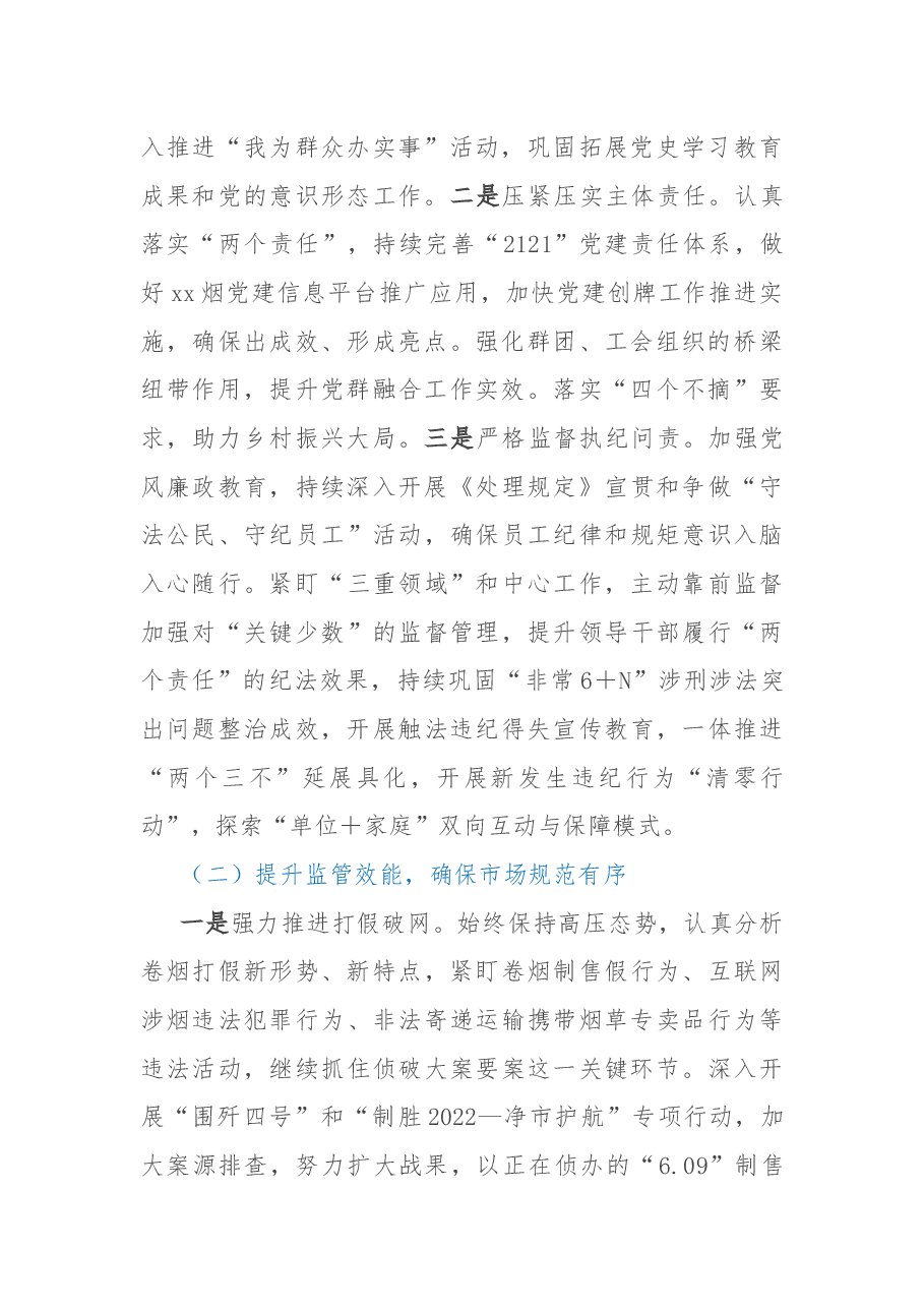 市烟草专卖局2022年度工作总结和2023工作计划.docx,第2页预览