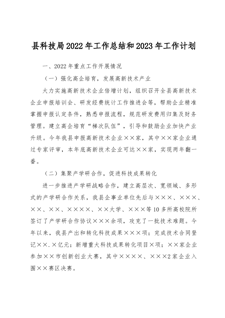 县科技局2022年工作总结和2023年工作计划.docx,第1页预览