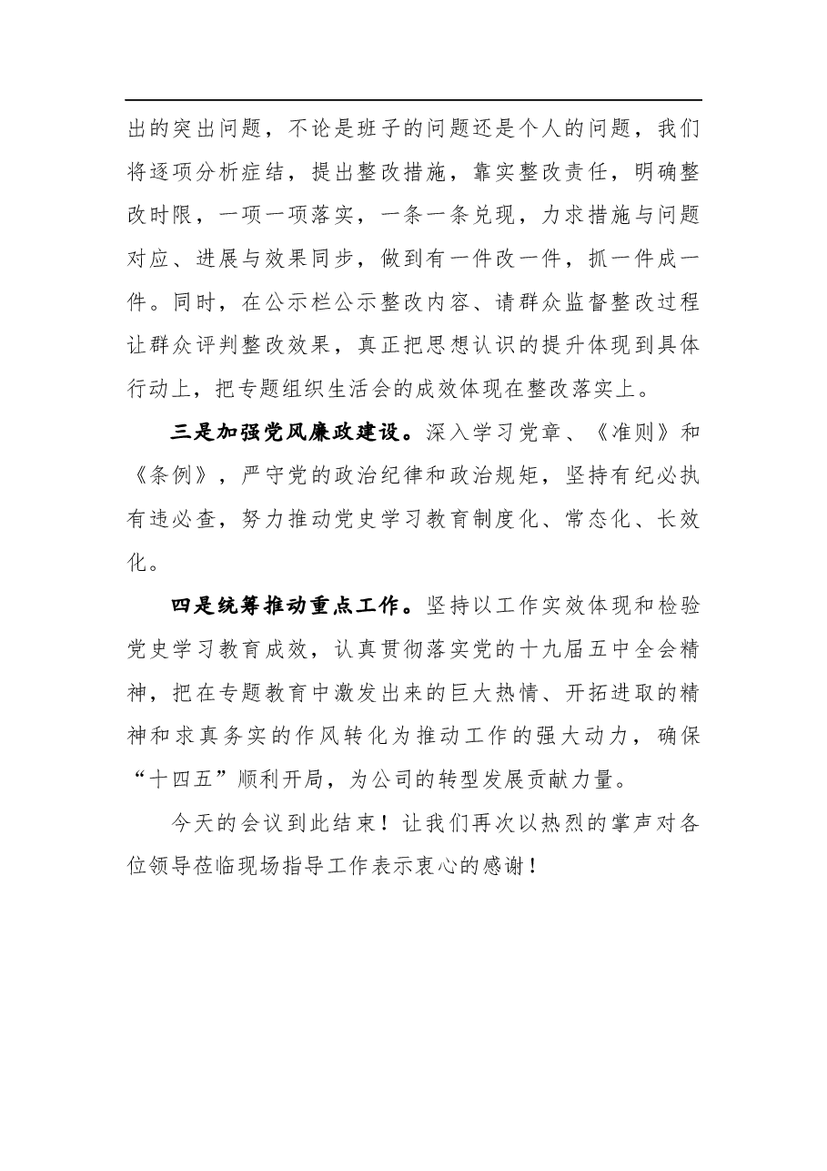 公司支部党史教育学习专题组织生活会主持词.docx，第4页预览