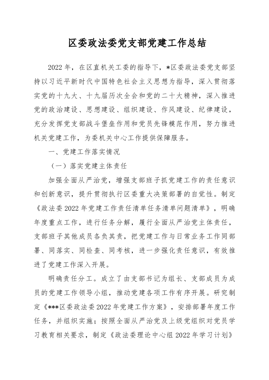 区委政法委党支部党建工作总结.docx,第1页预览