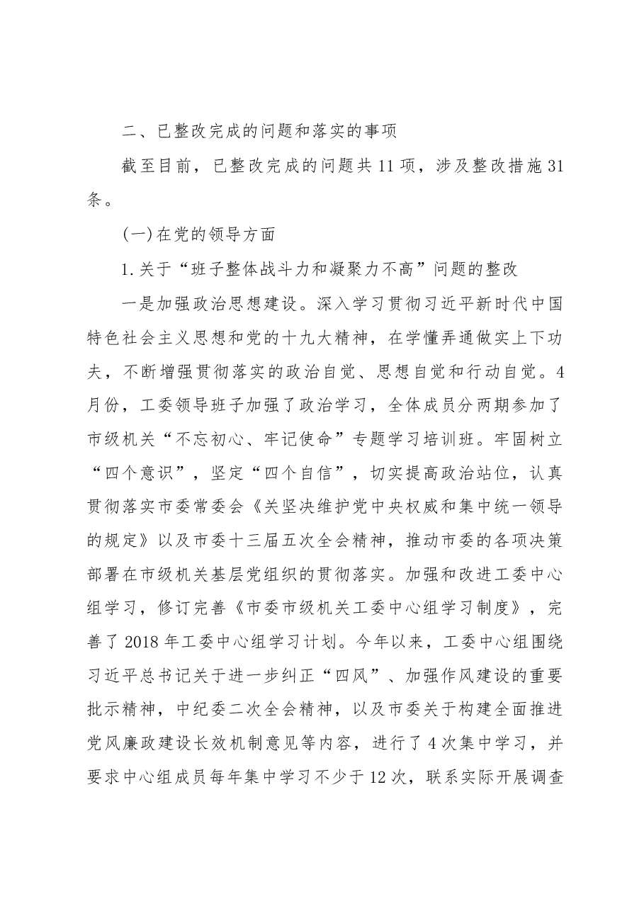 中共无锡市委市级机关工委关于巡察整改情况的通报.docx,第4页预览