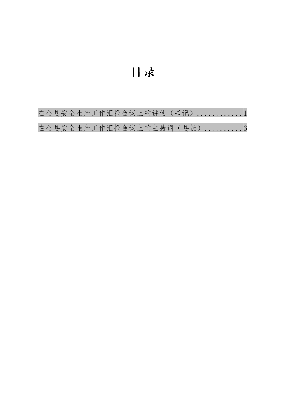 全县安全生产工作汇报会书记讲话县长主持词.docx,第1页预览