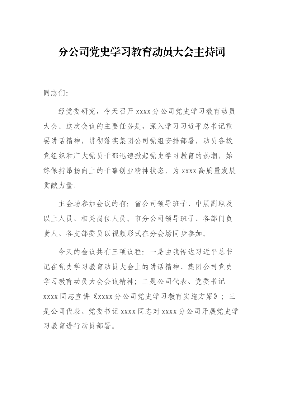 分公司党史学习教育动员大会主持词.docx,第1页预览