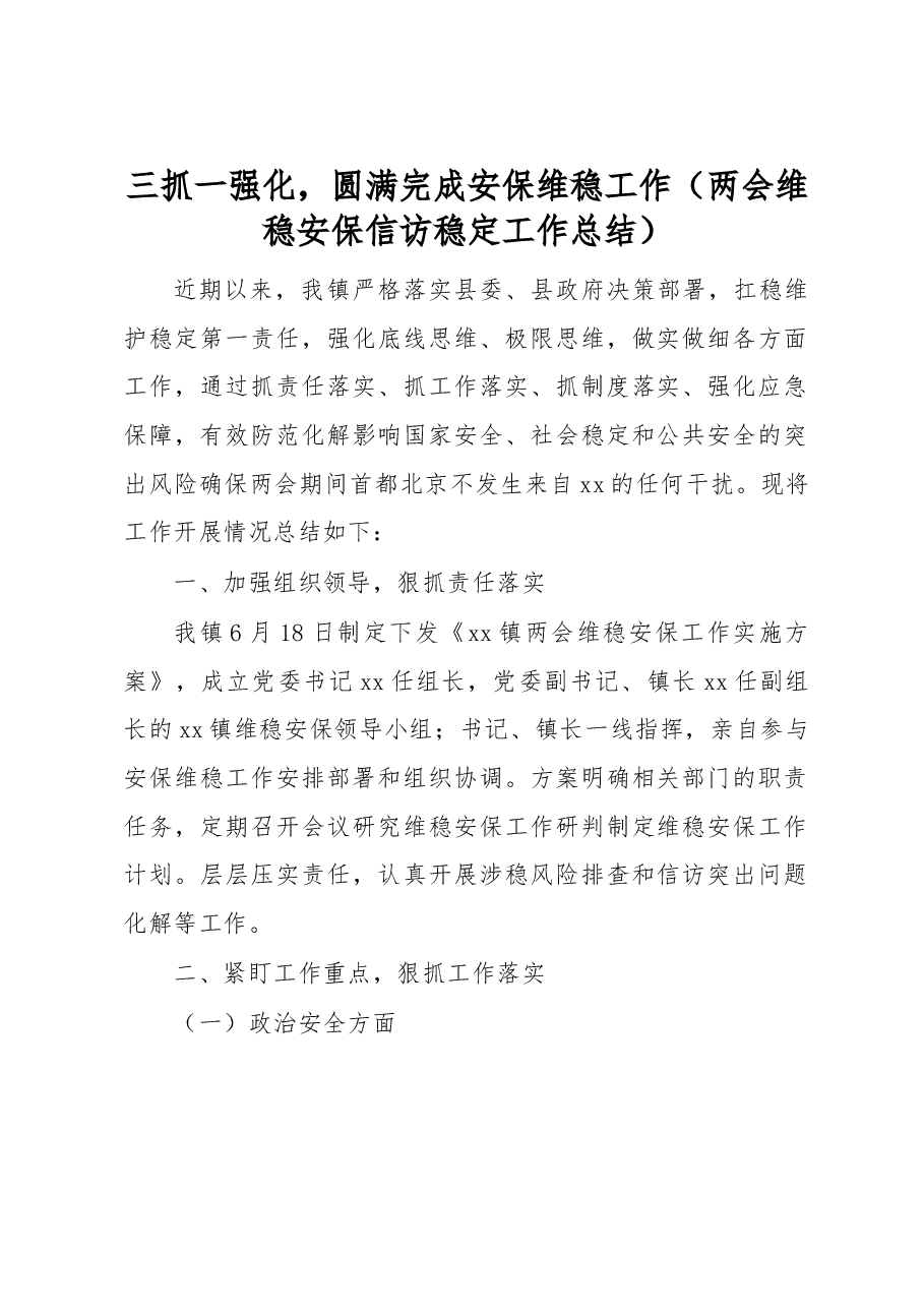三抓一强化,圆满完成安保维稳工作(两会维稳安保信访稳定工作总结).docx,第1页预览