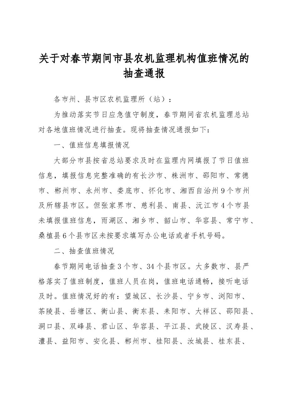 关于对春节期间市县农机监理机构值班情况的抽查通报.docx,第1页预览