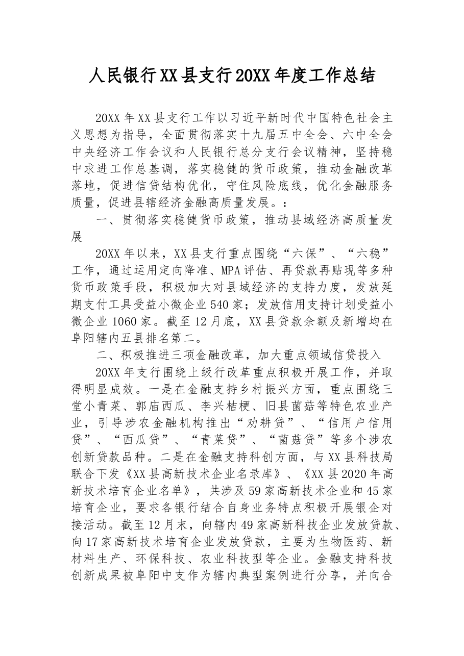 人民银行XX县支行20XX年度工作总结.docx,第1页预览