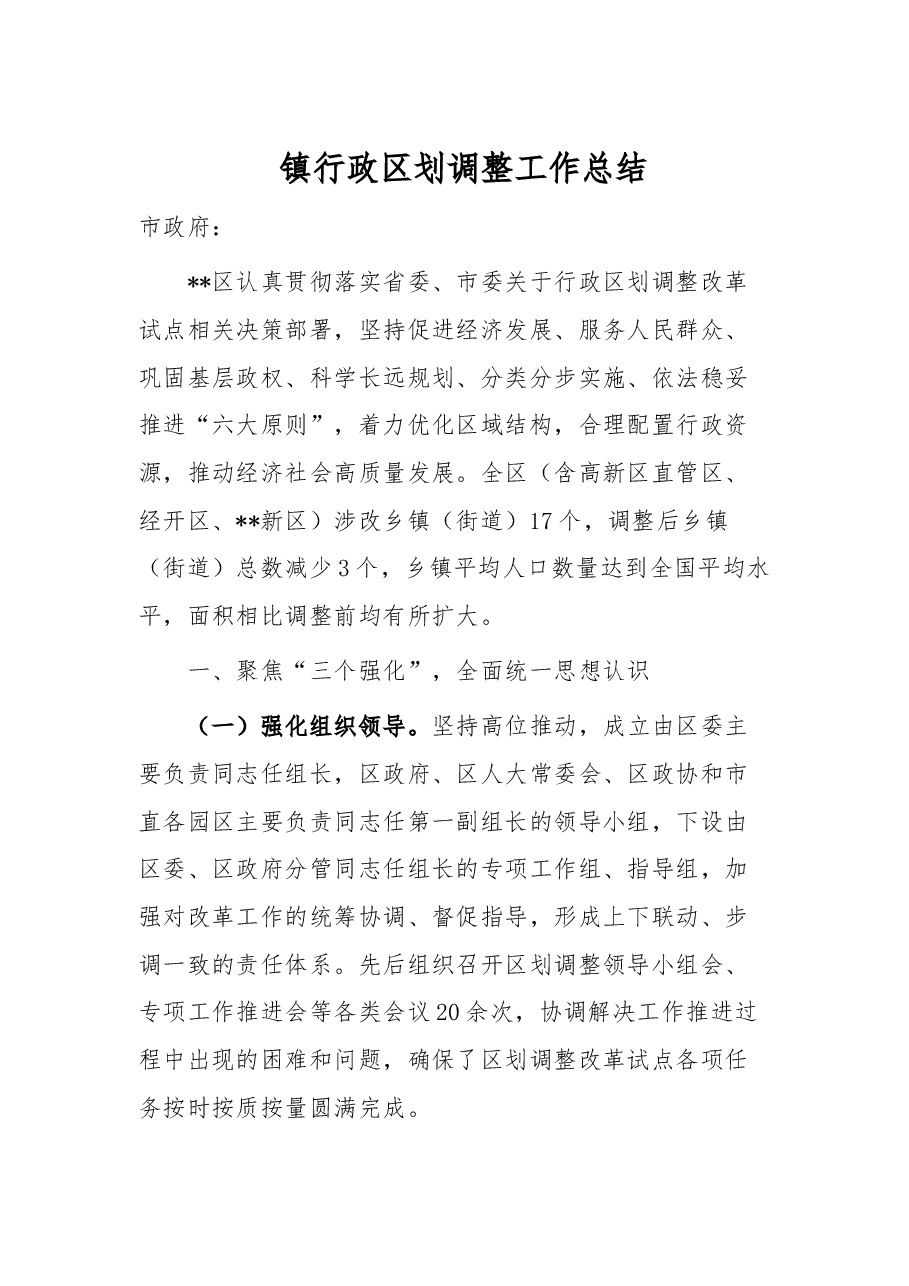 镇行政区划调整工作总结.docx,第1页预览
