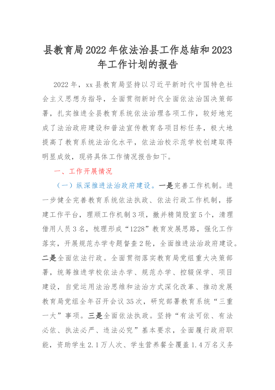 县教育局2022年依法治县工作总结和2023年工作计划的报告.docx,第1页预览