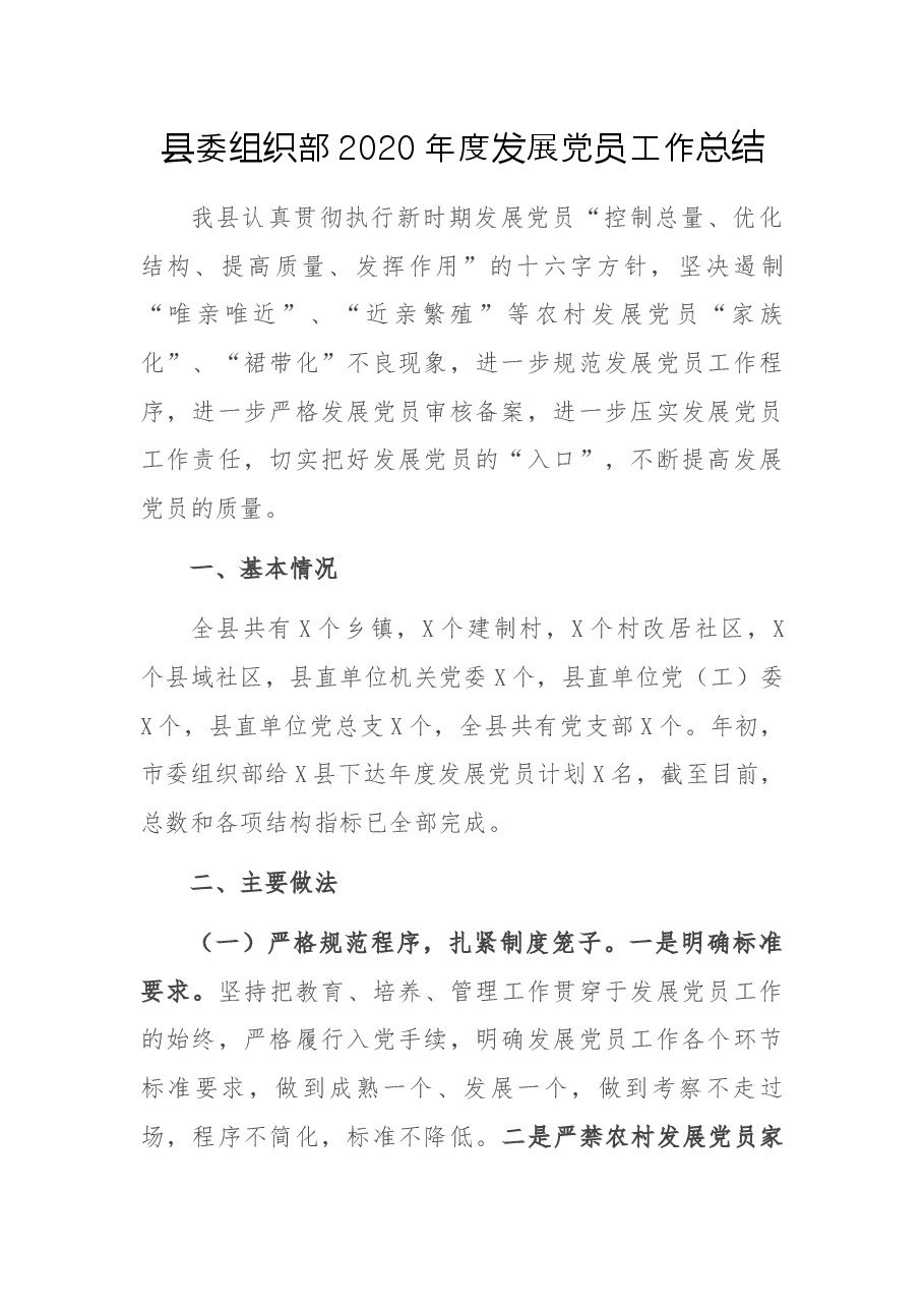 县委组织部度发展党员工作总结.docx,第1页预览