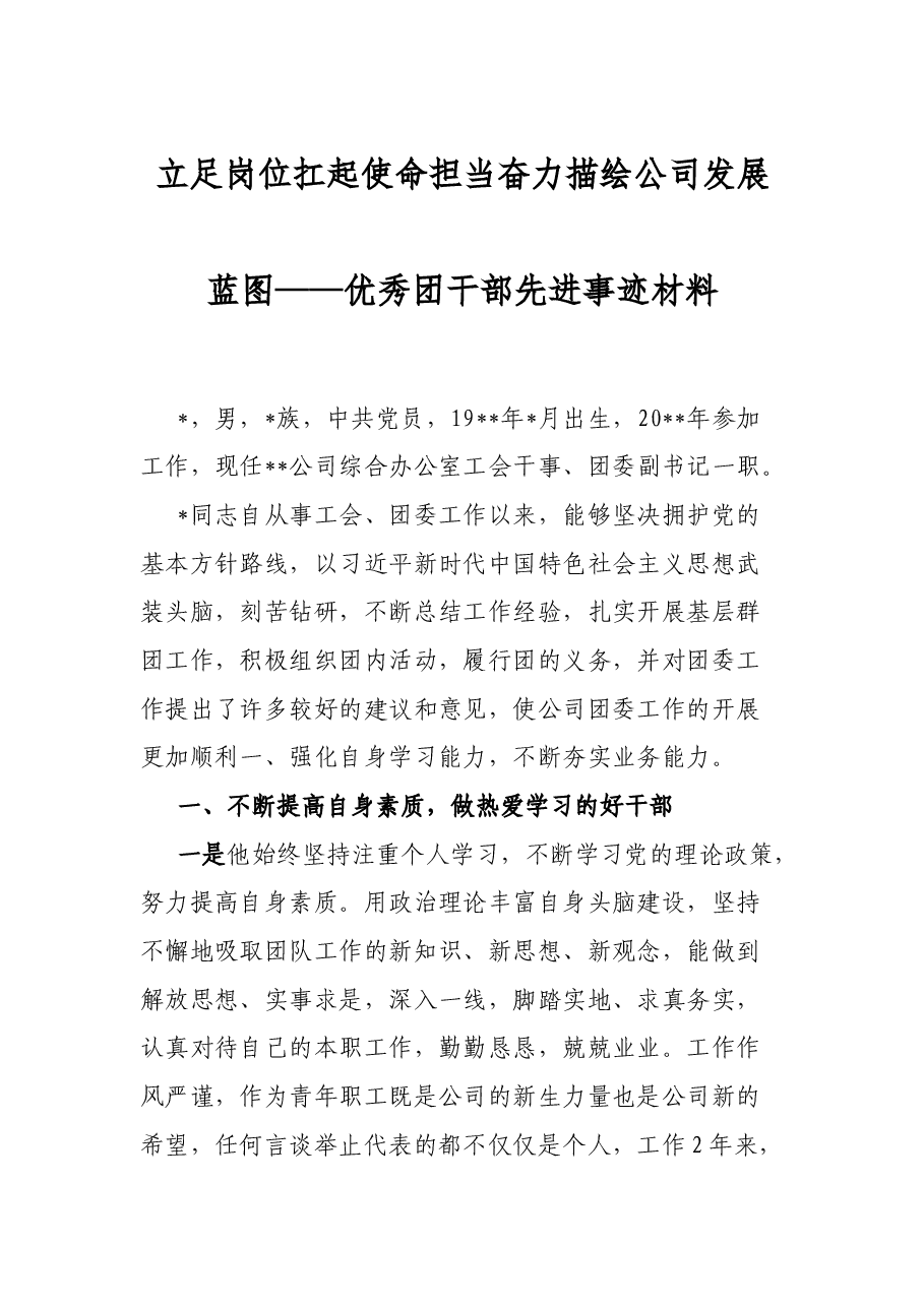 立足岗位扛起使命担当 奋力描绘公司发展蓝图——优秀团干部先进事迹材料.docx,第1页预览