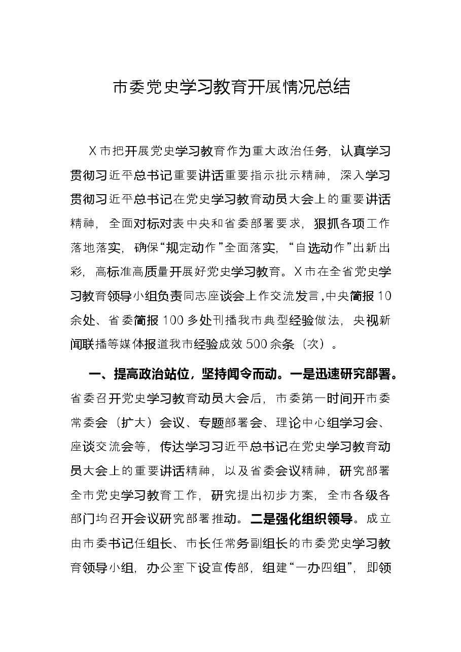 市委党史学习教育开展情况总结.docx,第1页预览