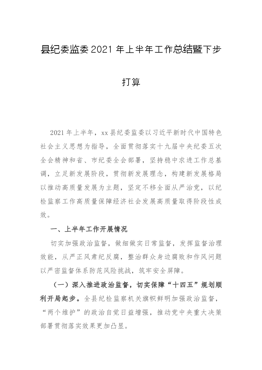 县纪委监委2021年上半年工作总结暨下步打算.docx,第1页预览