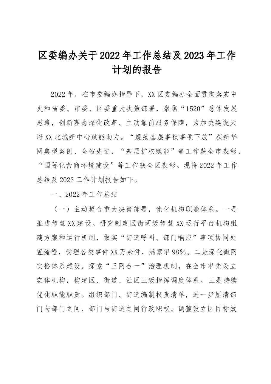 区委编办关于2022年工作总结及2023年工作计划的报告.docx,第1页预览