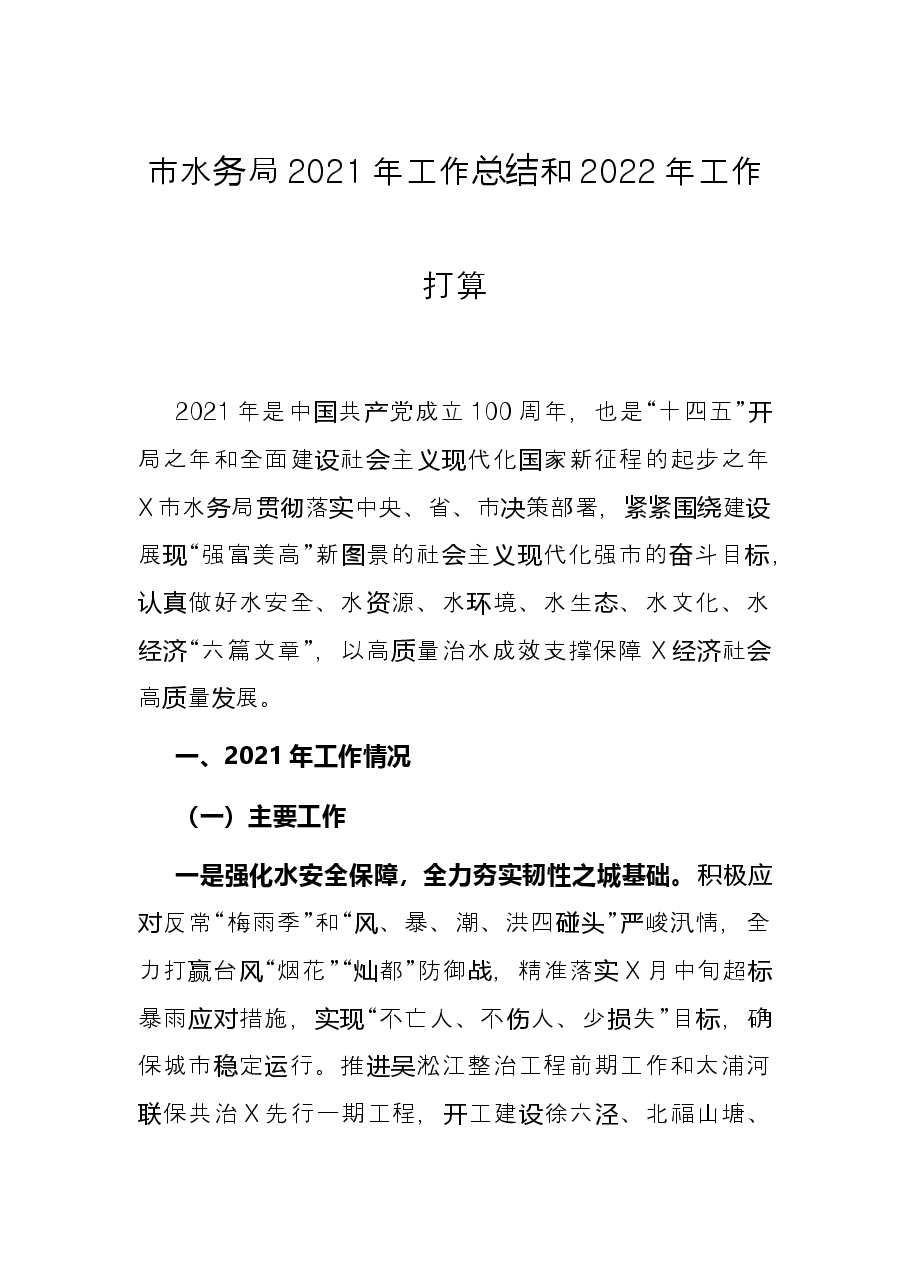 市水务局2021年工作总结和2022年工作打算.docx,第1页预览