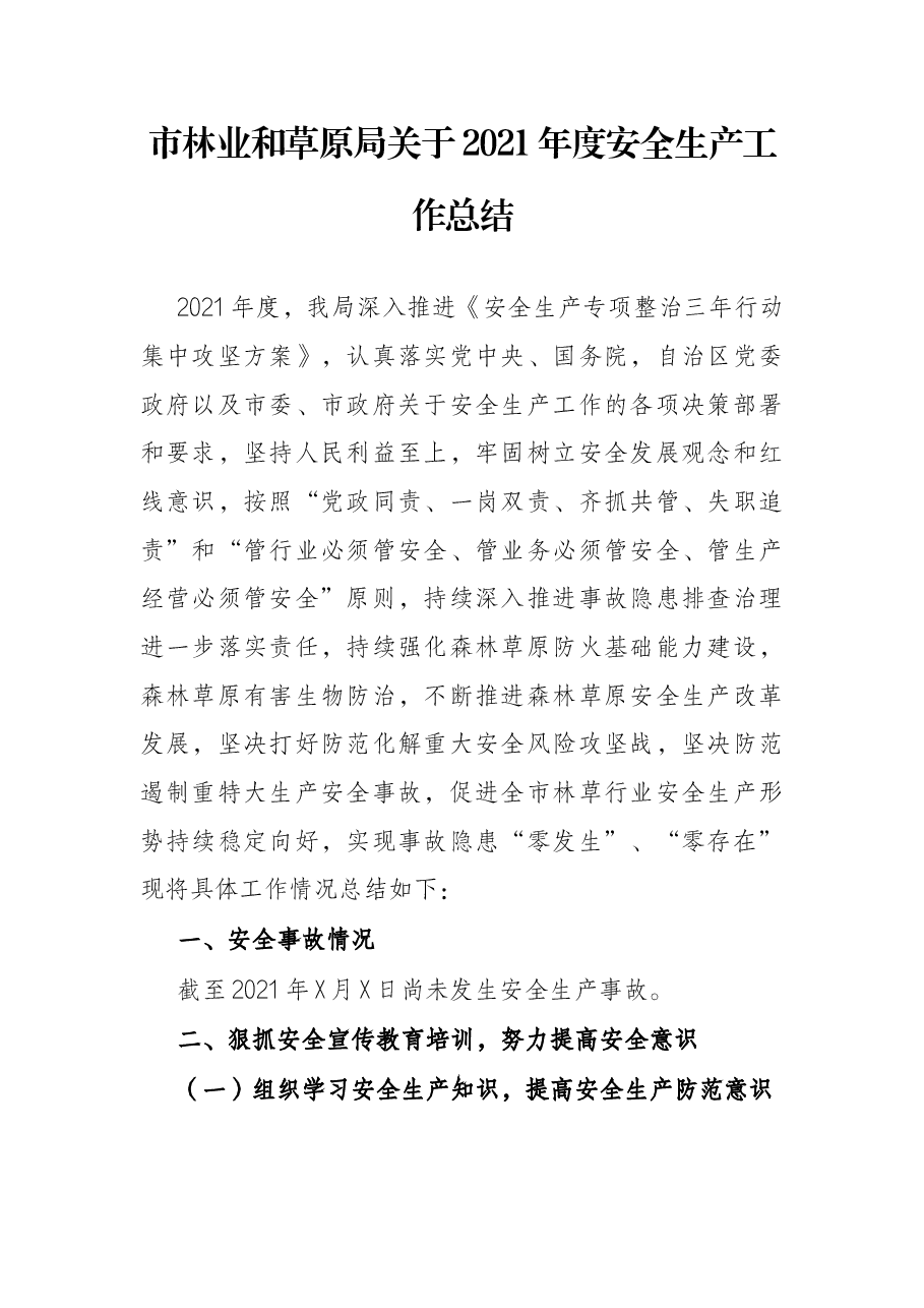 市林业和草原局关于2021年度安全生产工作总结.docx,第1页预览