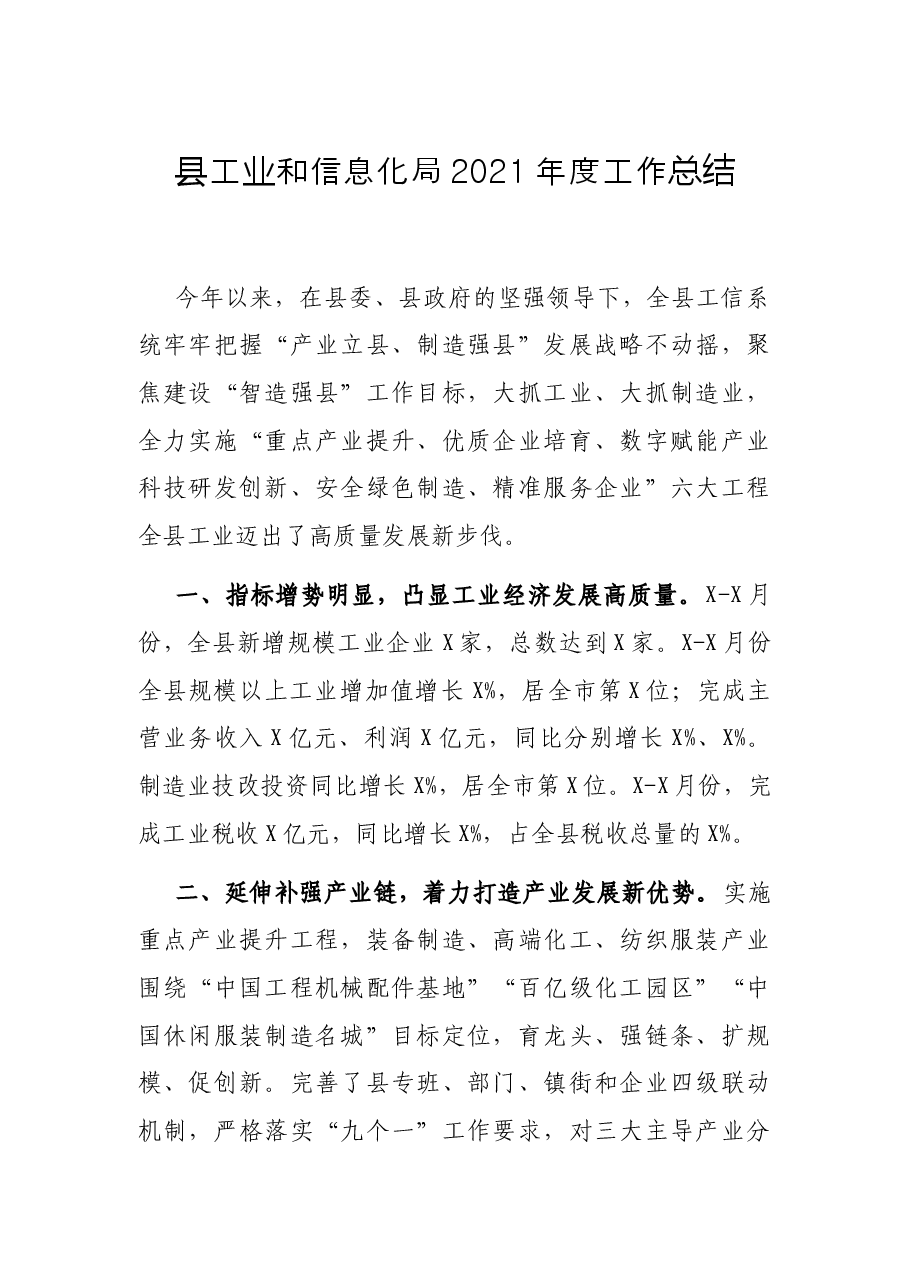 县工业和信息化局2021年度工作总结.docx,第1页预览