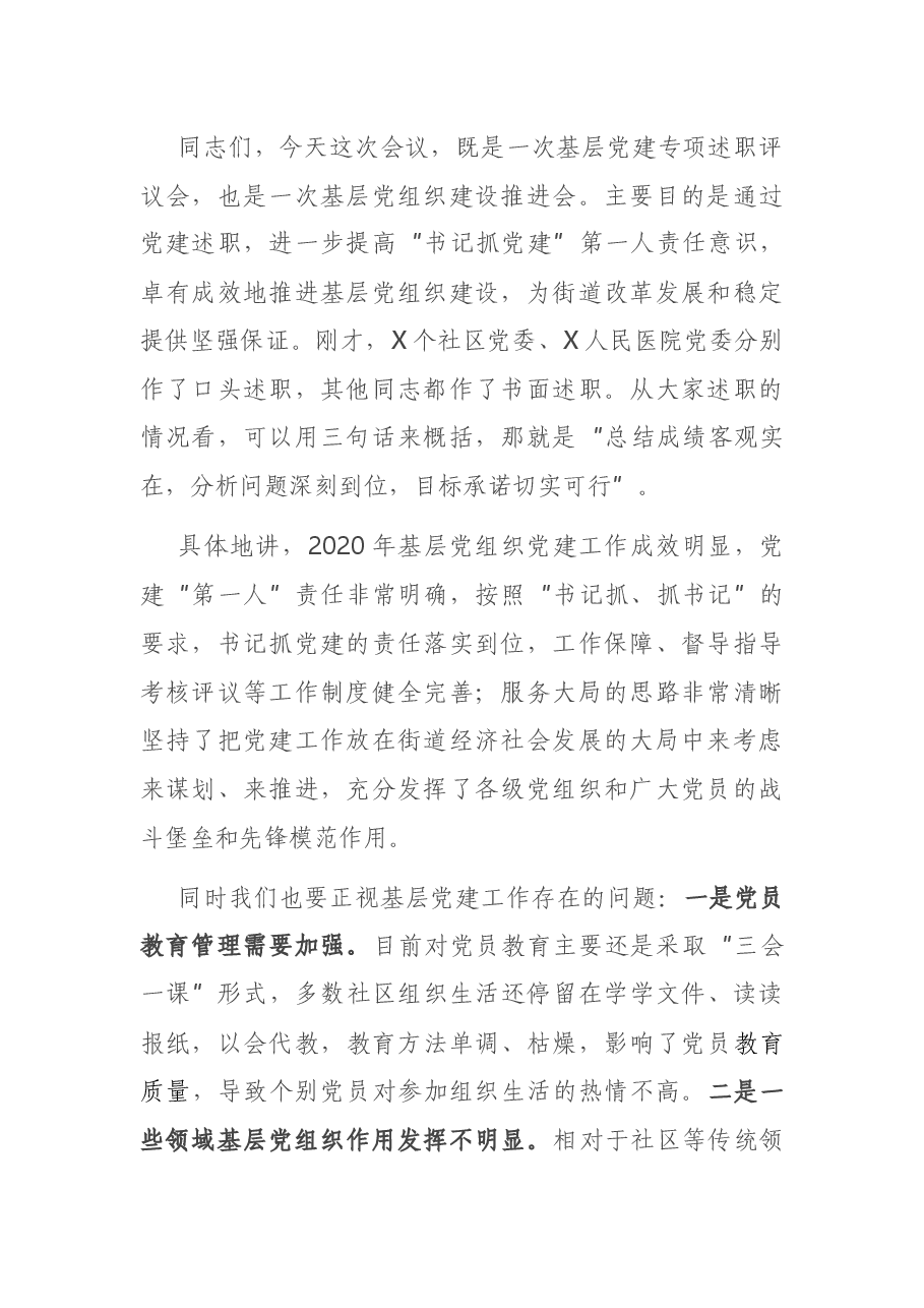 X街道2020年度党建工作责任制述职评议会议主持词.docx,第3页预览