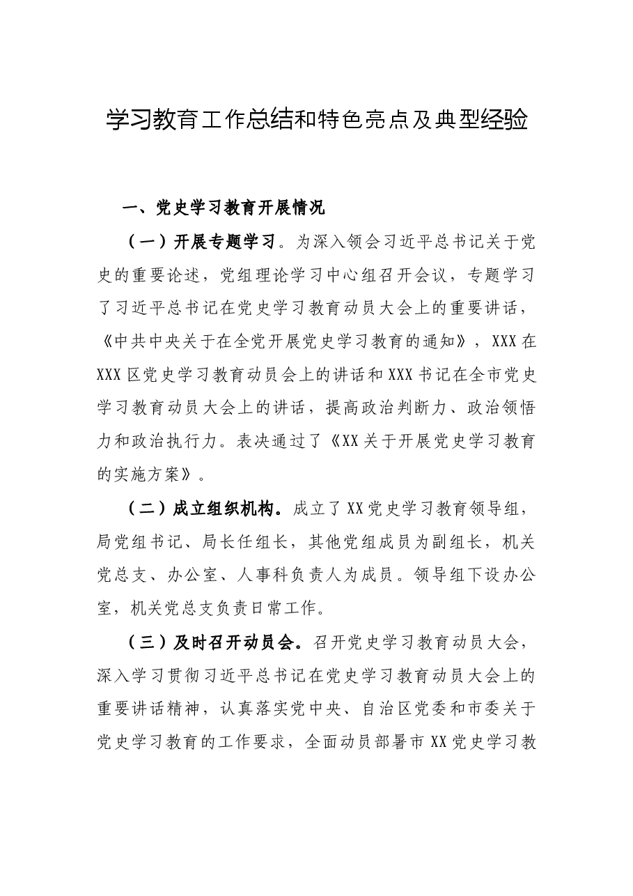 学习教育工作总结和特色亮点及典型经验.docx,第1页预览