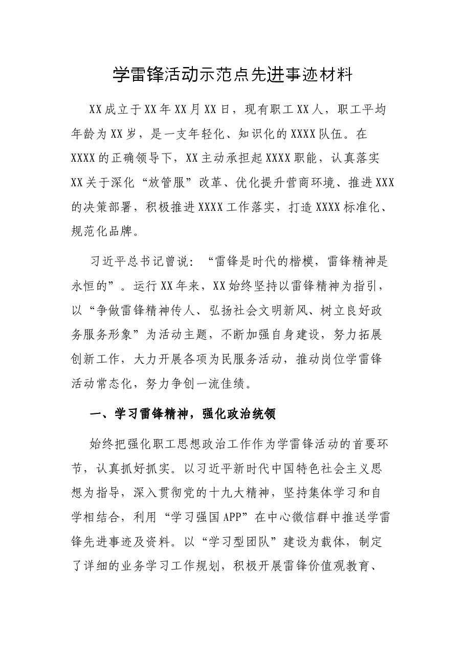 学雷锋活动示范点先进事迹材料.docx，第1页预览