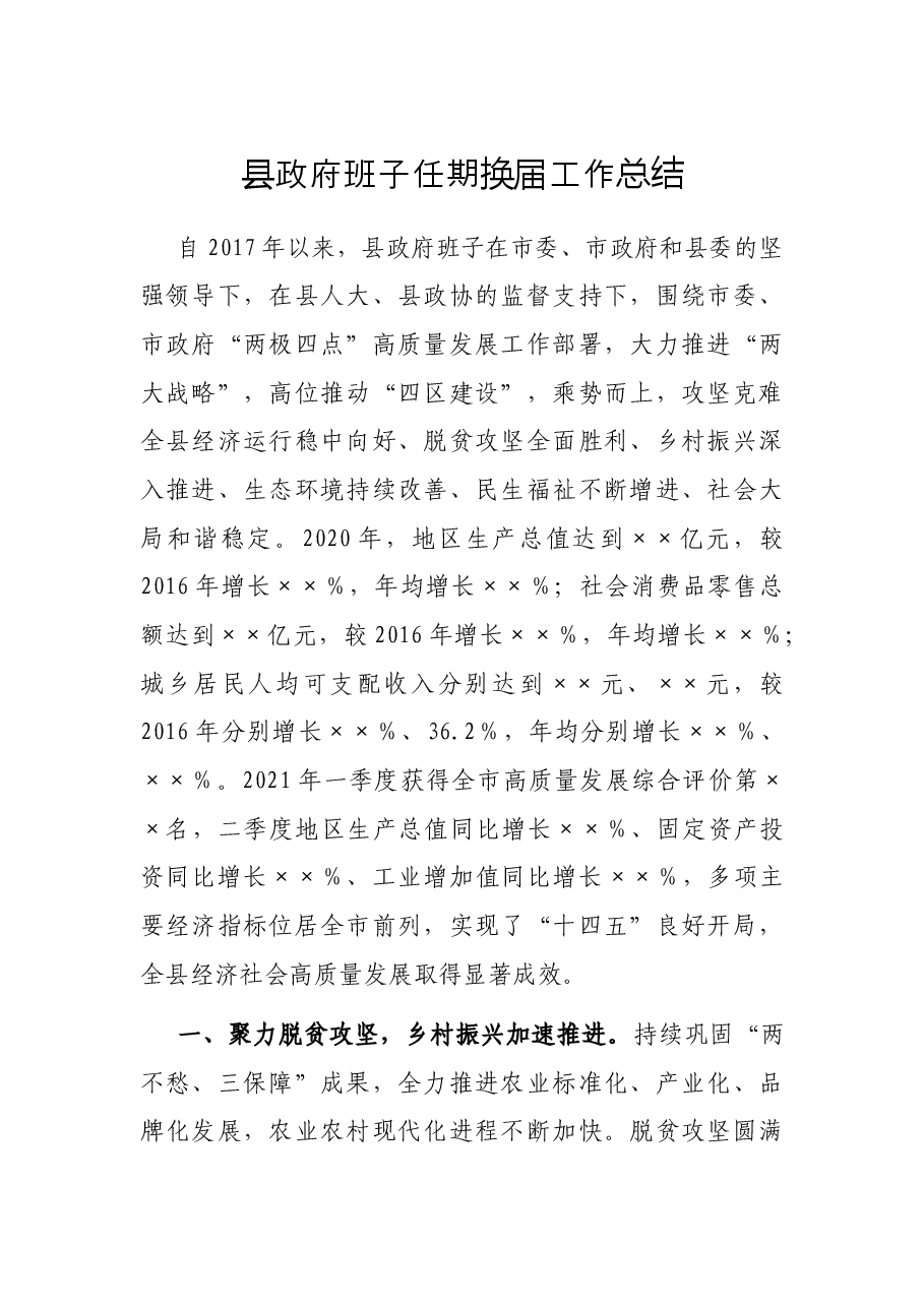 县政府班子任期换届工作总结.docx,第1页预览