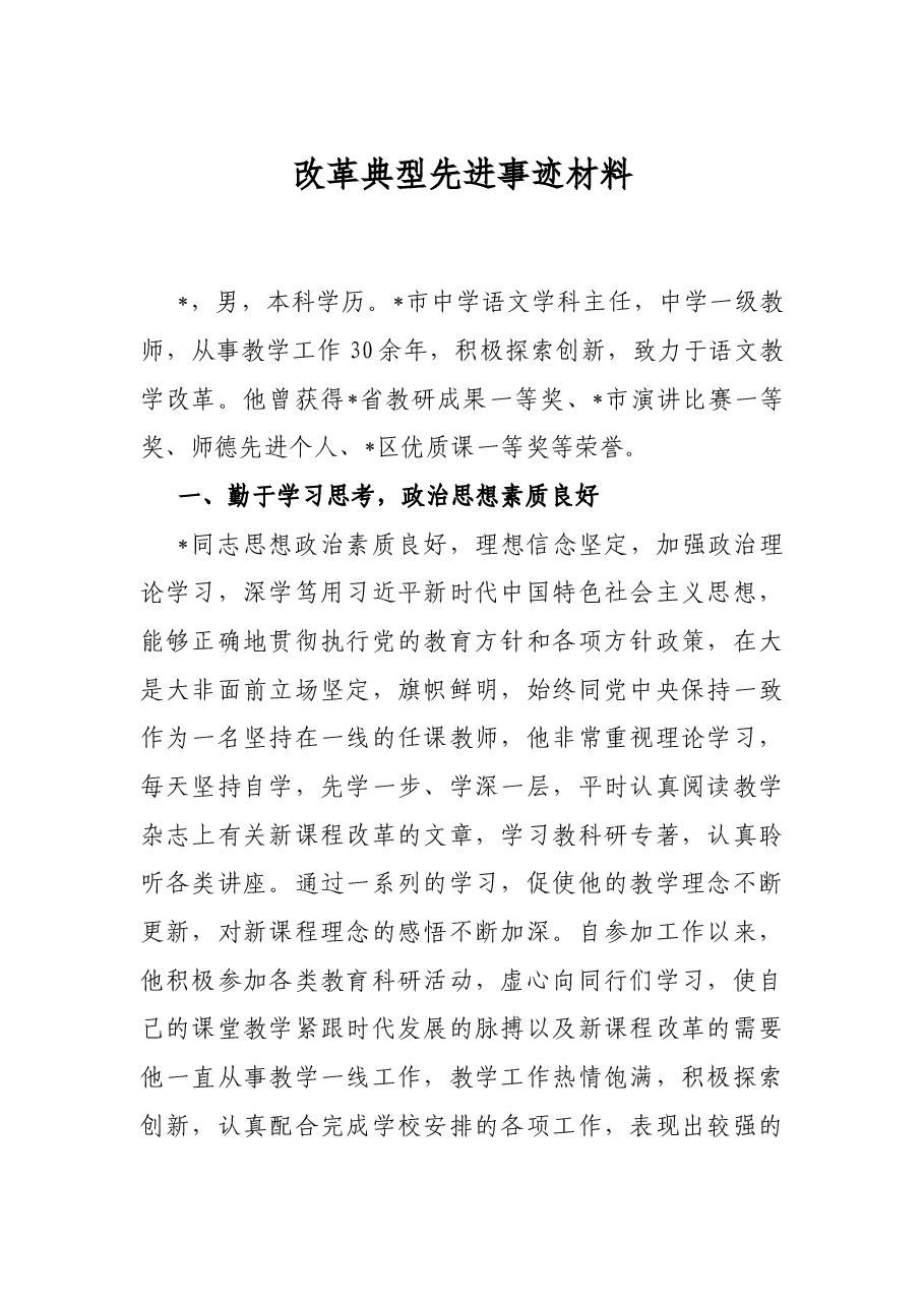 改革典型先进事迹材料.docx,第1页预览