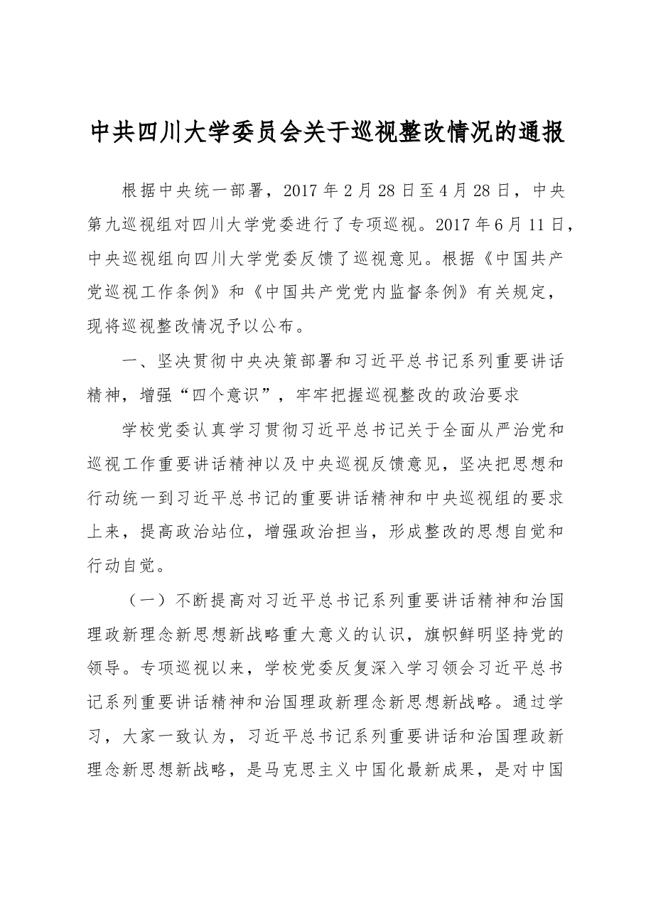 中共四川大学委员会关于巡视整改情况的通报.docx，第1页预览